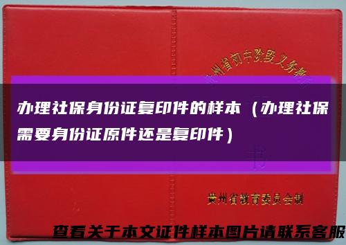 辦理社保身份證復印件的樣本（辦理社保需要身份證原件還是復印件）縮略圖