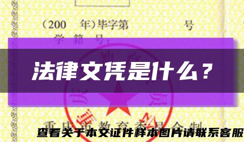 法律文憑是什么？縮略圖