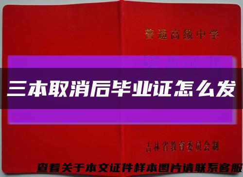 三本取消后畢業證怎么發縮略圖
