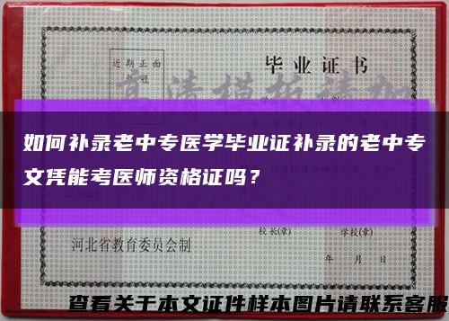 如何補錄老中專醫學畢業證補錄的老中專文憑能考醫師資格證嗎？縮略圖