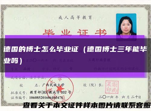 德國的博士怎么畢業證（德國博士三年能畢業嗎）縮略圖