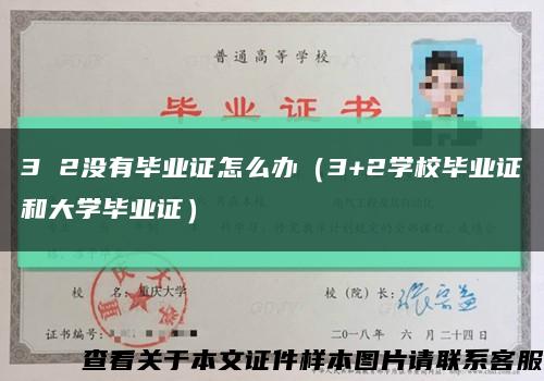 3 2沒有畢業證怎么辦（3+2學校畢業證和大學畢業證）縮略圖