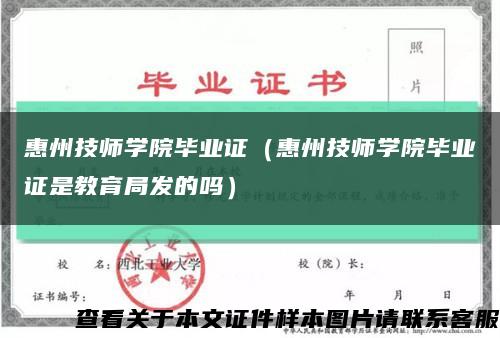 惠州技師學院畢業證（惠州技師學院畢業證是教育局發的嗎）縮略圖
