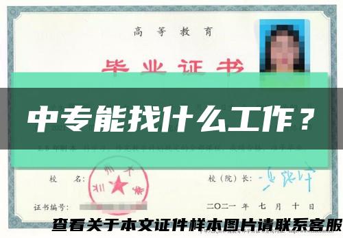 中專能找什么工作？縮略圖