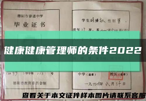 健康健康管理師的條件2022縮略圖