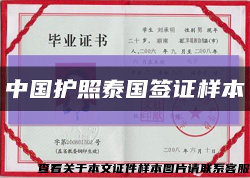 中國護照泰國簽證樣本縮略圖