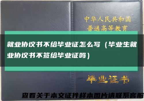 就業協議書不給畢業證怎么寫（畢業生就業協議書不簽給畢業證嗎）縮略圖