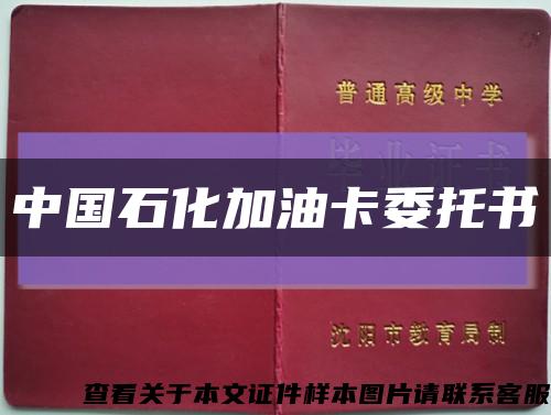 中國石化加油卡委托書縮略圖