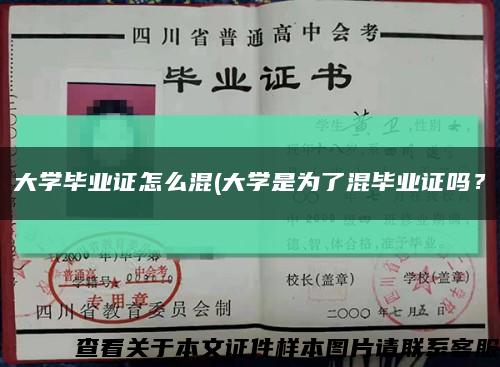 大學畢業證怎么混(大學是為了混畢業證嗎？縮略圖