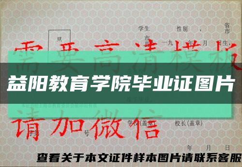 益陽教育學院畢業證圖片縮略圖