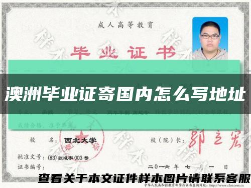 澳洲畢業證寄國內怎么寫地址縮略圖