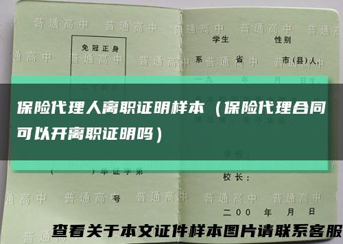保險代理人離職證明樣本（保險代理合同可以開離職證明嗎）縮略圖