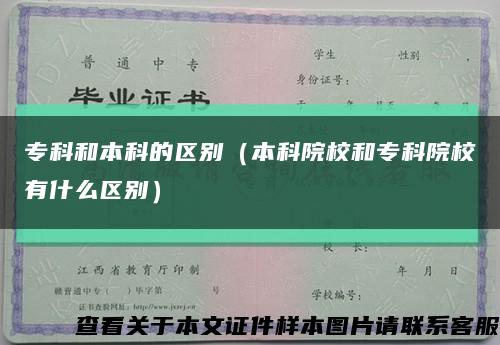 ?？坪捅究频膮^別（本科院校和?？圃盒Ｓ惺裁磪^別）縮略圖