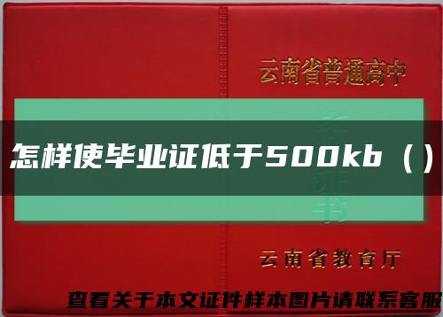 怎樣使畢業證低于500kb（）縮略圖
