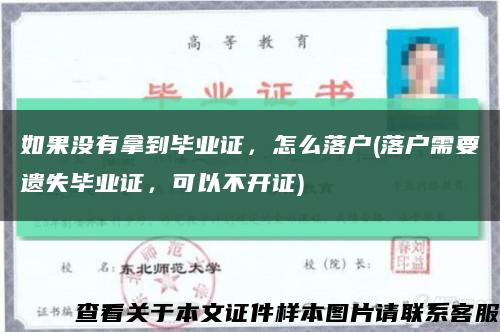 如果沒有拿到畢業證，怎么落戶(落戶需要遺失畢業證，可以不開證)縮略圖