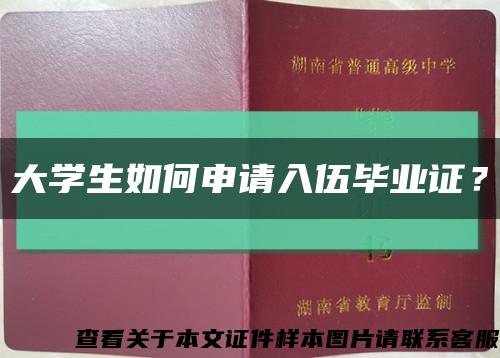 大學生如何申請入伍畢業證？縮略圖