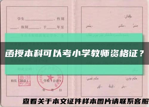 函授本科可以考小學教師資格證？縮略圖