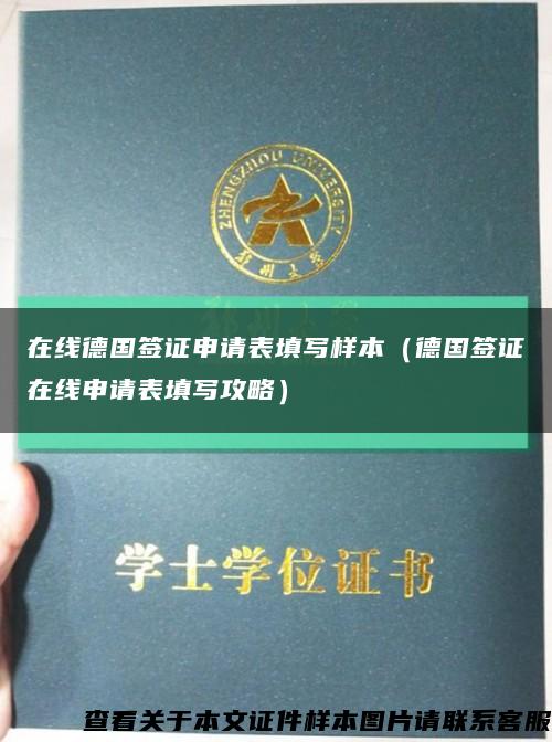 在線德國簽證申請表填寫樣本（德國簽證在線申請表填寫攻略）縮略圖