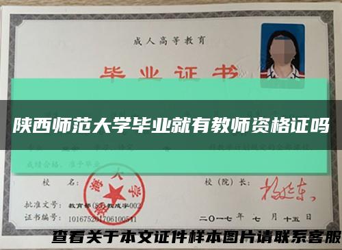 陜西師范大學畢業就有教師資格證嗎縮略圖