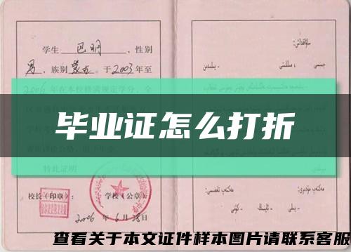畢業證怎么打折縮略圖