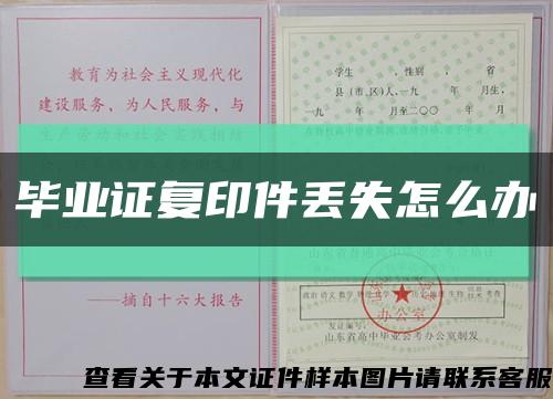 畢業證復印件丟失怎么辦縮略圖