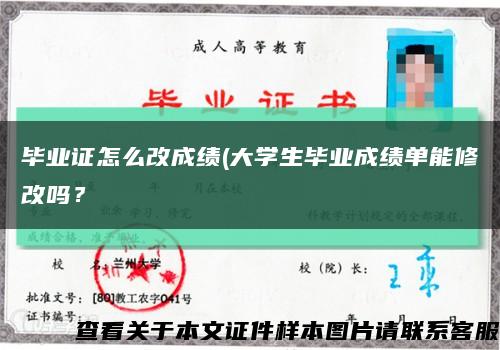 畢業證怎么改成績(大學生畢業成績單能修改嗎？縮略圖
