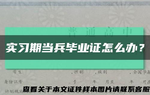 實習期當兵畢業證怎么辦？縮略圖