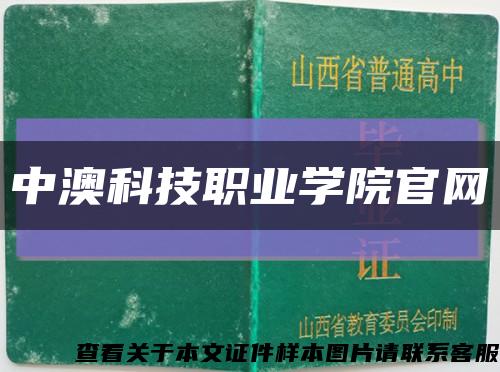 中澳科技職業學院官網縮略圖