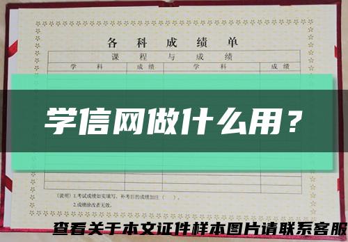 學信網做什么用？縮略圖