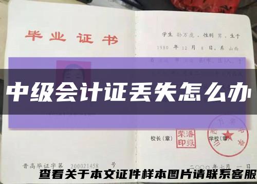 中級會計證丟失怎么辦縮略圖
