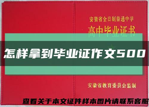 怎樣拿到畢業證作文500縮略圖