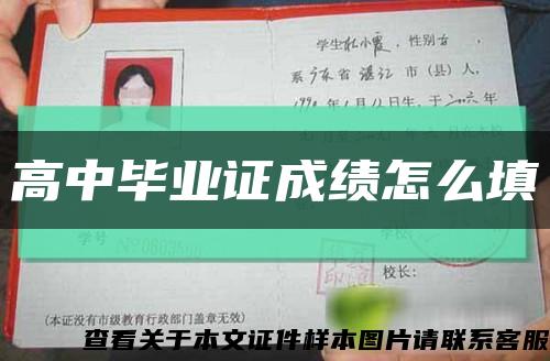 高中畢業證成績怎么填縮略圖