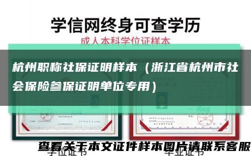 杭州職稱社保證明樣本（浙江省杭州市社會保險參保證明單位專用）縮略圖