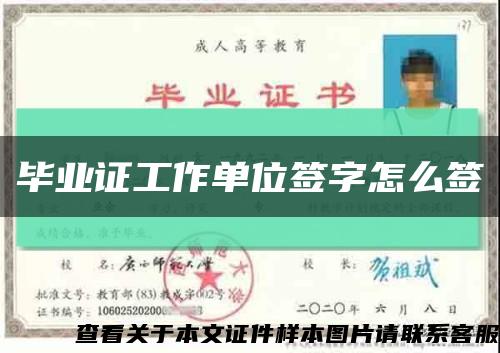 畢業證工作單位簽字怎么簽縮略圖