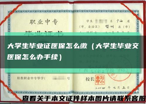 大學生畢業證醫保怎么繳（大學生畢業交醫保怎么辦手續）縮略圖