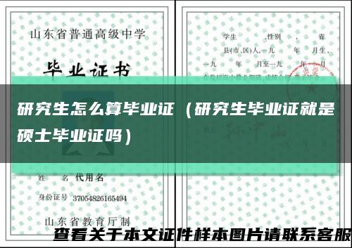 研究生怎么算畢業證（研究生畢業證就是碩士畢業證嗎）縮略圖