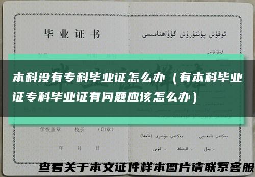 本科沒有?？飘厴I證怎么辦（有本科畢業證?？飘厴I證有問題應該怎么辦）縮略圖