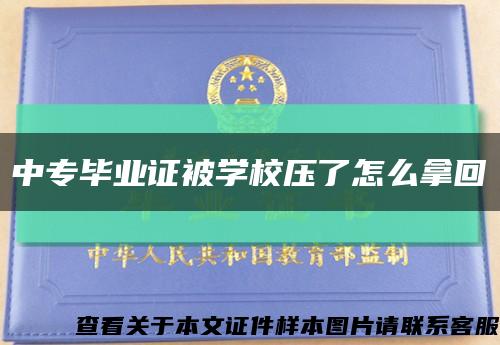 中專畢業證被學校壓了怎么拿回縮略圖