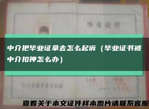 中介把畢業證拿去怎么起訴（畢業證書被中介扣押怎么辦）縮略圖