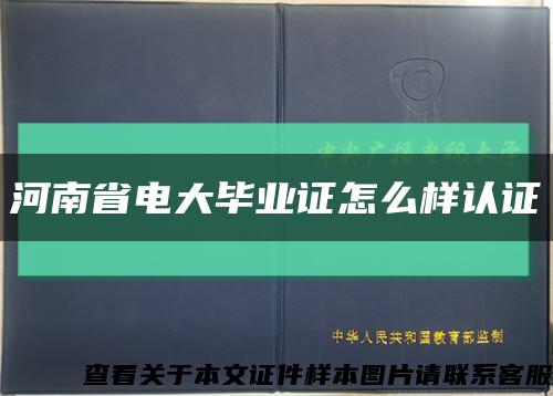 河南省電大畢業證怎么樣認證縮略圖
