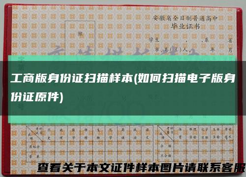 工商版身份證掃描樣本(如何掃描電子版身份證原件)縮略圖