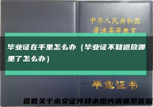 畢業證在手里怎么辦（畢業證不知道放哪里了怎么辦）縮略圖