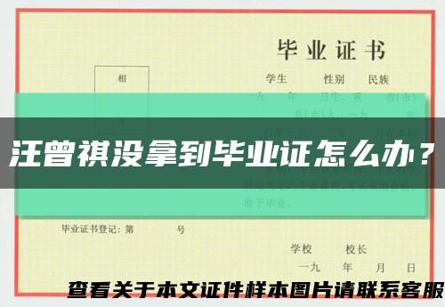 汪曾祺沒拿到畢業證怎么辦？縮略圖