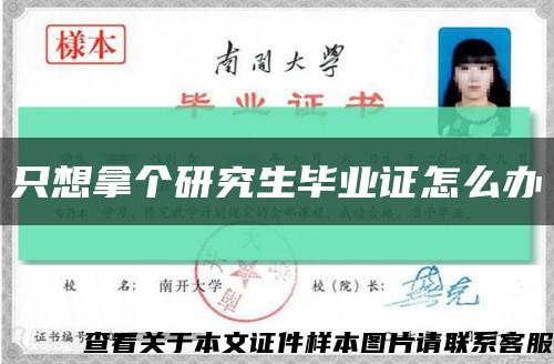 只想拿個研究生畢業證怎么辦縮略圖