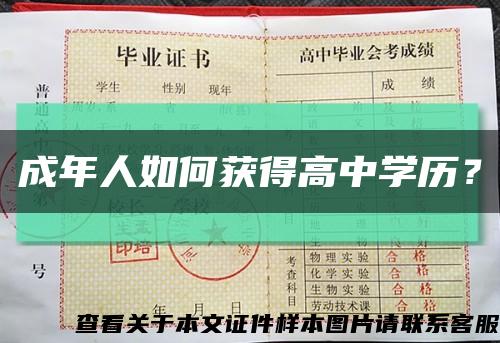 成年人如何獲得高中學歷？縮略圖