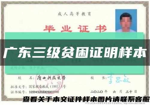 廣東三級貧困證明樣本縮略圖