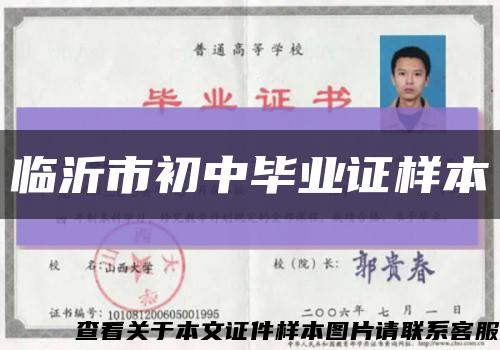 臨沂市初中畢業證樣本縮略圖