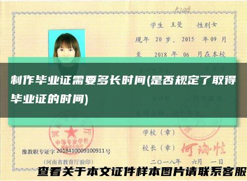制作畢業證需要多長時間(是否規定了取得畢業證的時間)縮略圖
