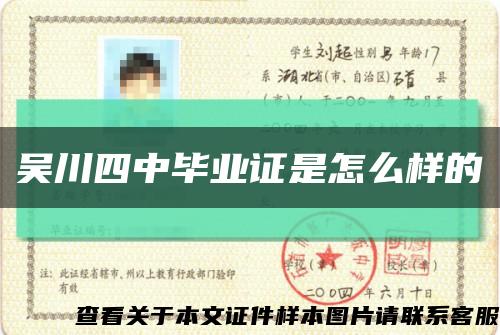 吳川四中畢業證是怎么樣的縮略圖