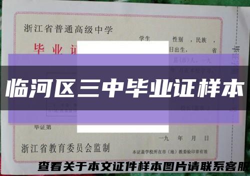 臨河區三中畢業證樣本縮略圖